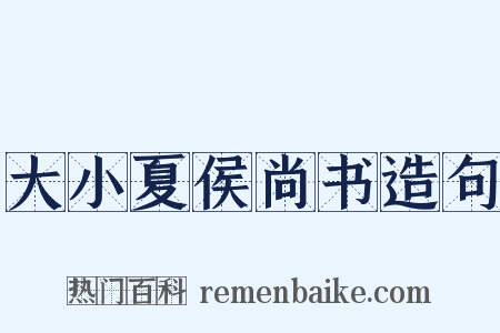 大小夏侯尚书造句是什么意思的图片
